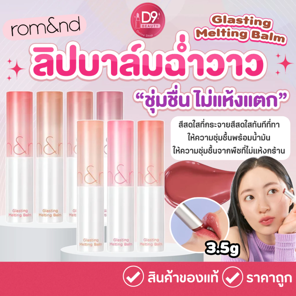 ROM&ND [ROMAND] Glasting Melting Balm 3.5g ลิปบาล์ม บำรุงริมฝีปากให้ชุ่มชื่น ไม่แห้งแตก