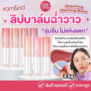 ROM&ND [ROMAND] Glasting Melting Balm 3.5g ลิปบาล์ม บำรุงริมฝีปากให้ชุ่มชื่น ไม่แห้งแตก