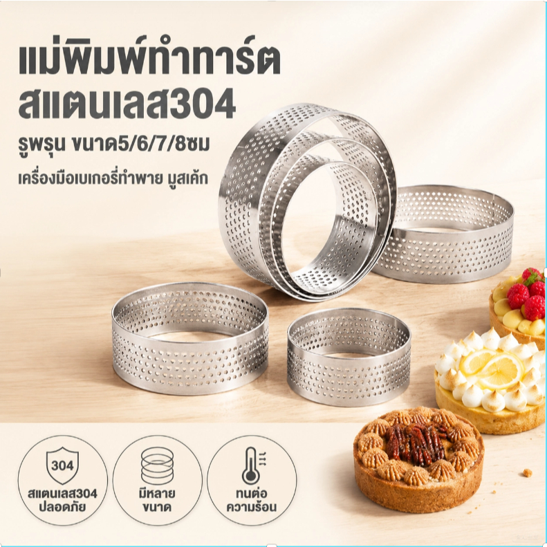 แม่พิมพ์ทำทาร์ตสแตนเลส304 รูพรุน ขนาด5/6/7/8ซม. เครื่องมือเบเกอรี่ทำพาย มูสเค้ก