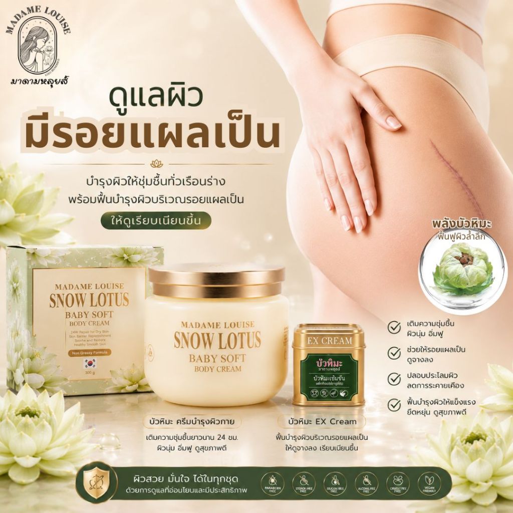 Madame Louise : SnowLotus EX Cream สโนว์โลตัส อีเอ็กซ์ ครีม | ดูแลผิวมีรอยแผลเป็น