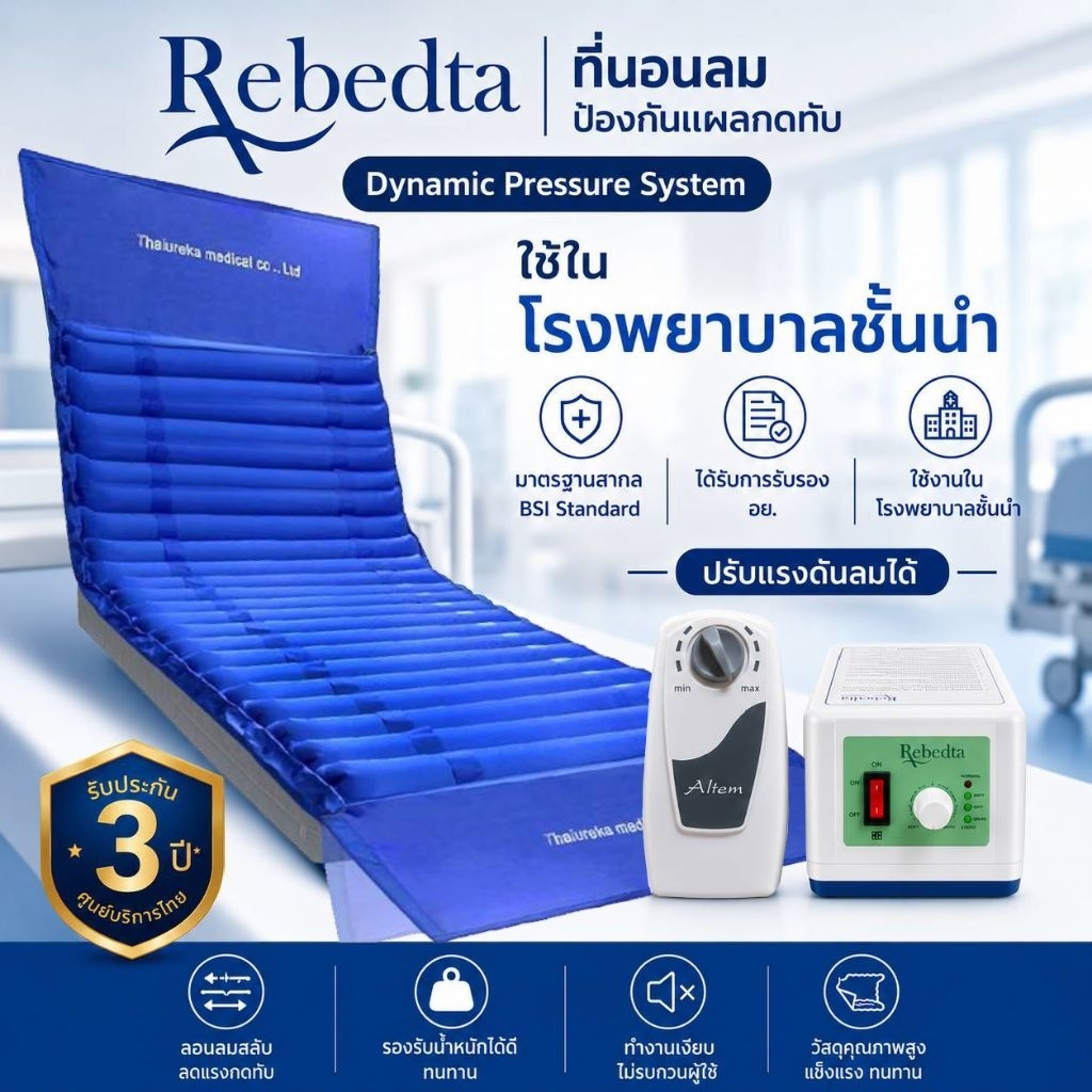 ที่นอนลมป้องกันแผลกดทับ แบบลอน Low Pressure Alarm ระบบแจ้งเตือนลมอ่อน มาตรฐาน BSI มี อย. (ศูนย์ไทย)