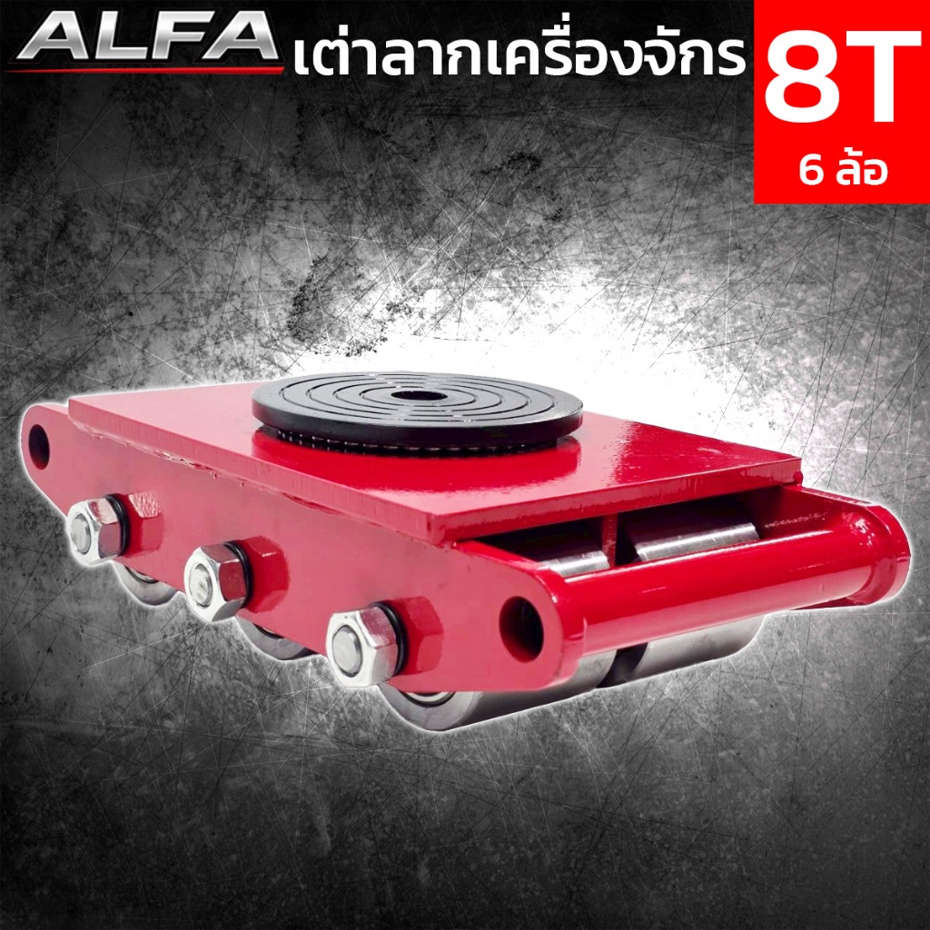 ALFA เต่าลากเครื่องจักร 8ตัน 6ล้อเหล็ก Machine Roller Load Skates