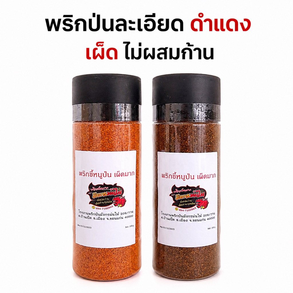 🌶️ พริกป่นมังกรพ่นไฟ พริกป่นละเอียด ดำแดง เผ็ดมาก ไม่ผสมก้านพริก 200 กรัม(กลมดำแดง)
