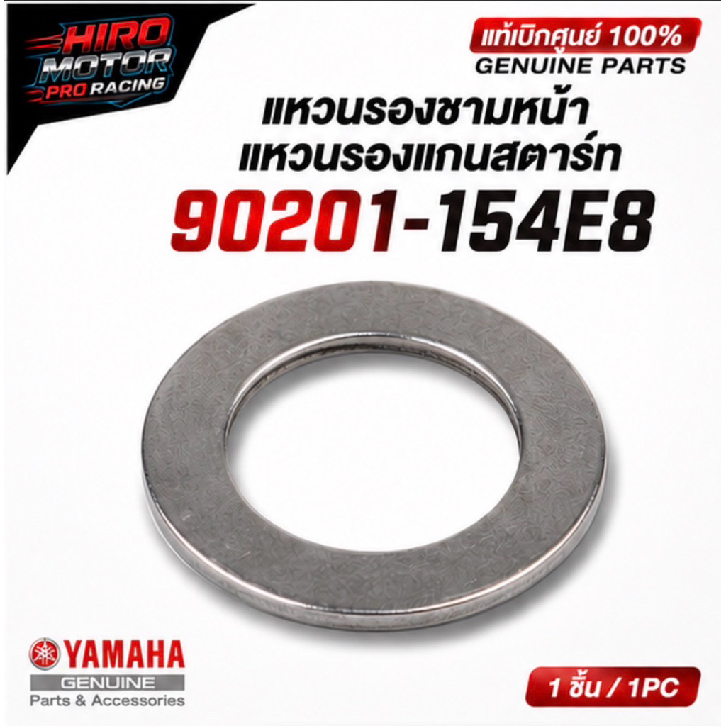 90201154E8 แหวนรอง VR TZR-150 MIO NOUVO แท้ yamaha 90201-154E8 แหวนรองแกนสตาร์ท (1 ชิ้น / 1pc)