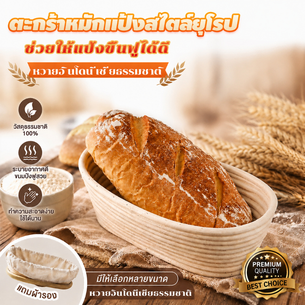 ตะกร้าหมักขนมปัง🥖พร้อมผ้ารองผ้าลินิน Banneton Proofing Basket ขึ้นรูปขนมปังได้สวย แข็งแรง ทนทาน