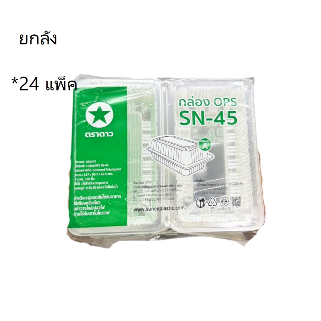 ((ยกลัง 24 แพ็ค))กล่องใส OPS SN-45 ตราดาว 100 ชิ้น 900222