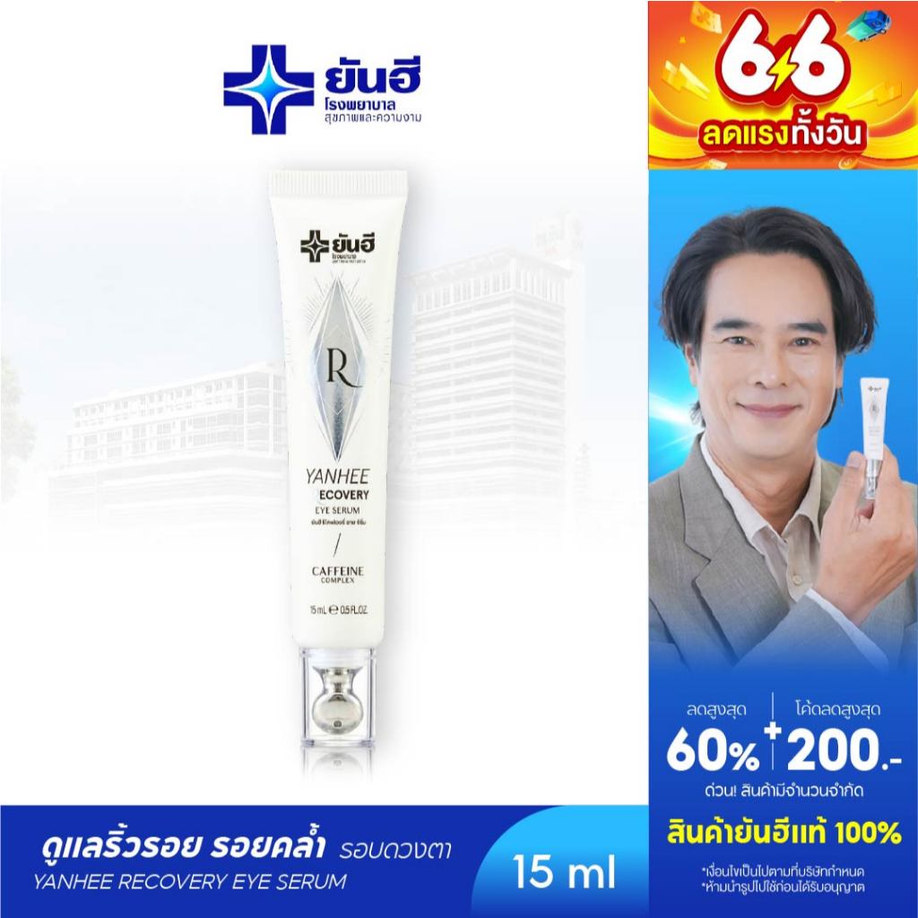YANHEE Recovery Eye Serum  [1หลอด] ยันฮีรีโคฟเวอรี่ อายเซรั่ม ลดริ้วรอย บํารุงใต้ตา ใต้ตาคล้ํา ลดถุงใต้ตา อายครีมทาใต้ตา