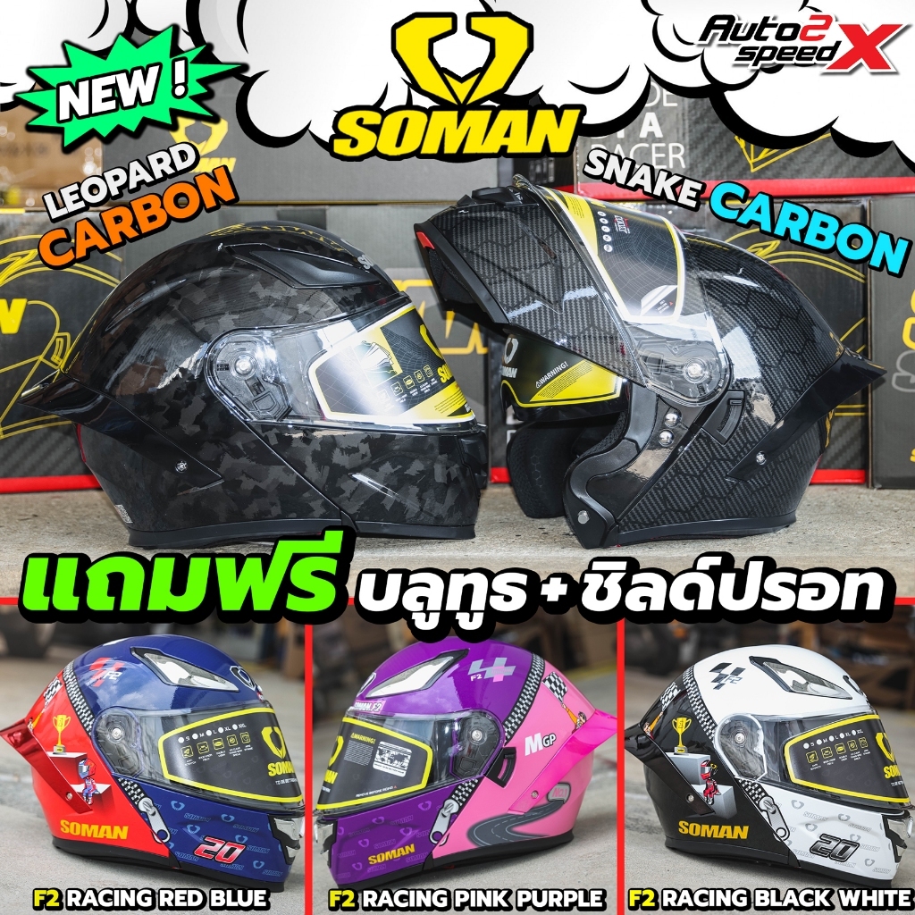 โคตรคุ้ม แถมฟรี3เด้ง บลูทูธ+ชิลด์ปรอท+สปอยเลอร์ หมวกกันน็อค SOMAN F2 ยกคาง