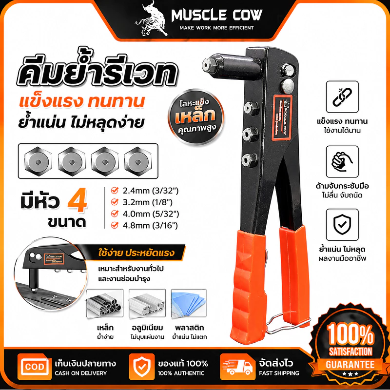 MUSCLE COW ปืนยิงรีเวทมือ 4 หัวขนาด 2.4-4.8mm แข็งแรงทนทาน ใช้งานช่างและDIY 100%แท้