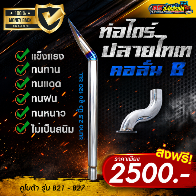 ชุดท่อไดร์ปลาย 2.5 นิ้ว + คอลั่น คูโบต้า B21 B24 B27 (ตัวสั้น)