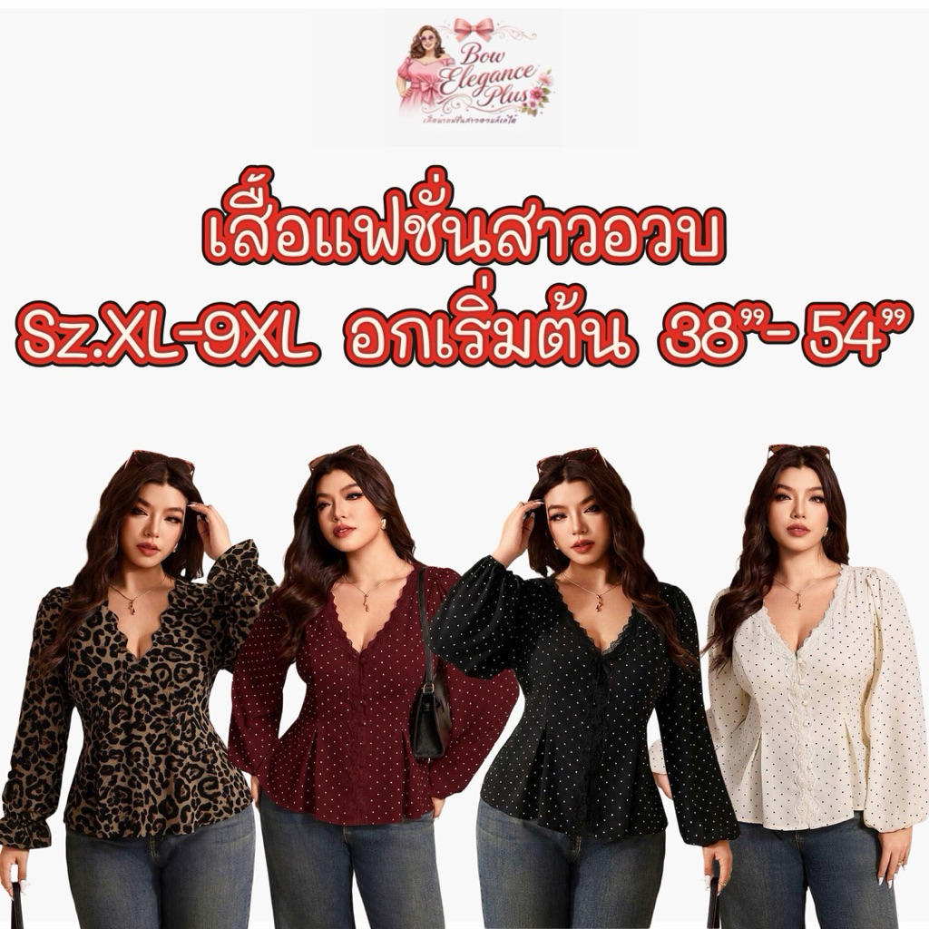 Sz.XL-9XL สาวอวบ เสื้อสาวอวบ ไซส์ใหญ่ แฟชั่นสาวอวบ ชุดสาวอวบ อวบอ้วน คนอ้วน เสื้อแขนยาวคอวีแต่งขอบลูกไม้เรียบหรูดูแพงมาก