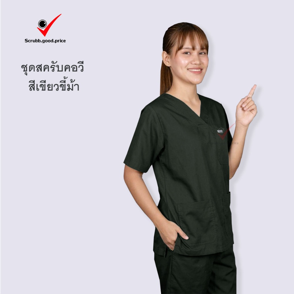 ชุดสครับคอวี สีเขียวขี้ม้า ชุดบุคลากรทางการแพทย์ ชุดสครับ  ชุดสครับแพทย์ ชุดสครับคุณหมอ ชุดสครับพยาบาล ชุดปฏิบัติการ