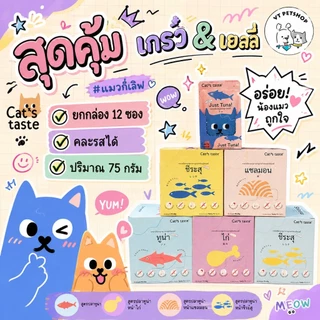 (12 ซอง) อาหารเปียกแมว Cat’s Taste 1 กล่อง ( 12 ซอง )
