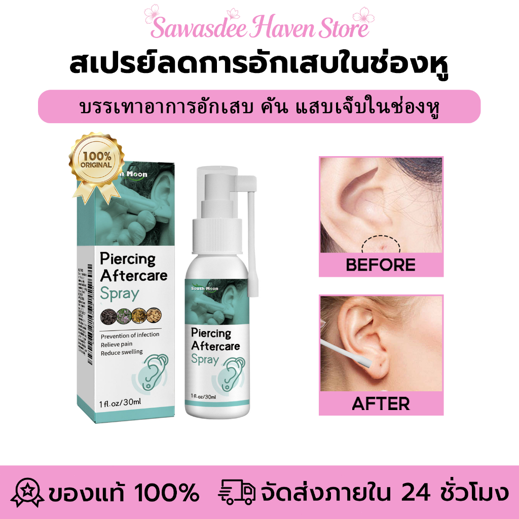 South Moon สเปรย์ฉีดลดการอักเสบ เจาะหู เจาะสะดือ ช่วยฆ่าเชื้อ ช่วยยับยั้งการเกิดบั๊มและคีลอยด์