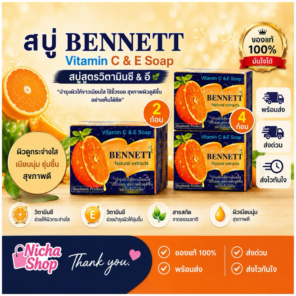 (ของเเท้100%) Bennett สบู่เบนเนท วิตามินซีแอนด์อี ขนาด 130 กรัม ขาวกระจ่างใส
