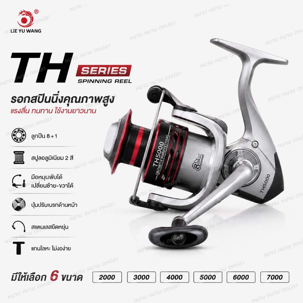 รอกสปินนิ่งตกปลา TH Series 2000 3000 4000 5000 6000 7000 ลูกปืน 8+1 สปูลอลูมิเนียม ชุดเฟืองโลหะ มือหมุนสลับซ้ายขวาได้