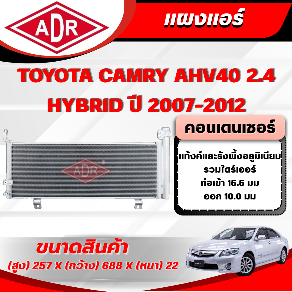 ADR แผงแอร์ (CONDENSER) TOYOTA CAMRY AHV40 2.4 HYBRID ปี 2007-2012