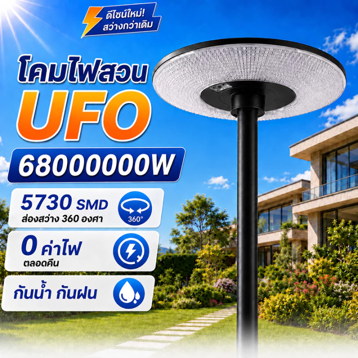 ไฟโซล่าเซลล์ UFO ไฟถนนโซล่าเซลล์ 68000000W ไฟพลังงานแสงอาทิตย์ LED แสงสีขาว โคมไฟถนน กันน้ำ
