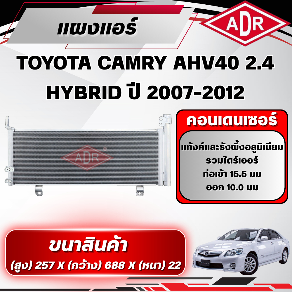 ADR แผงแอร์ (CONDENSER) TOYOTA CAMRY AHV40 2.4 HYBRID ปี 2007-2012