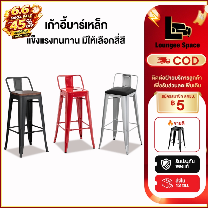 LS เก้าอี้บาร์ เก้าอี้บาร์เหล็ก พร้อมพนักพิง เหมาะสำหรับร้านค้า บาร์ คาเฟ่ และร้านอาหาร ทนทาน
