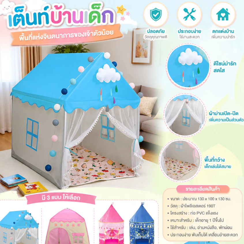 บ้านเต็นท์เด็ก บ้านของเล่น สำหรับเด็ก 0-12ปี ซักทำความสะอาดได้