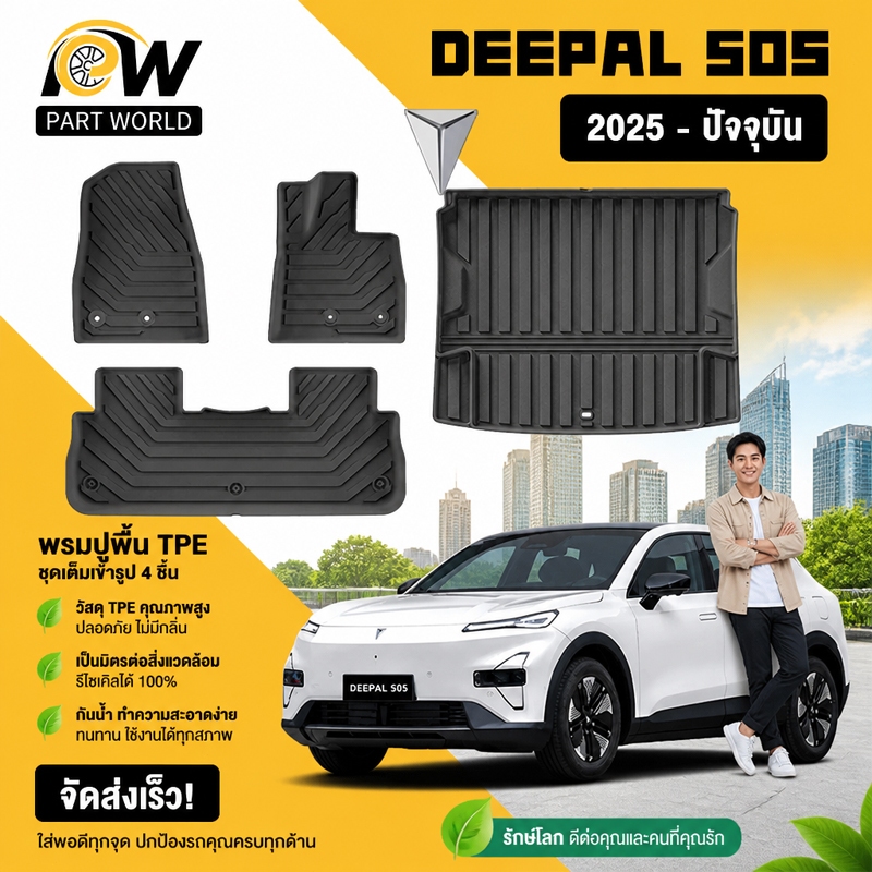 พรมปูพื้นรถยนต์ Deepal S05 หนา 100% (ปี 2025-ปัจจุบัน) TPE ไม่มีกลิ่น ทำความสะอาดง่าย กันคราบสกปรก หนาพิเศษ จัดส่งจากกร
