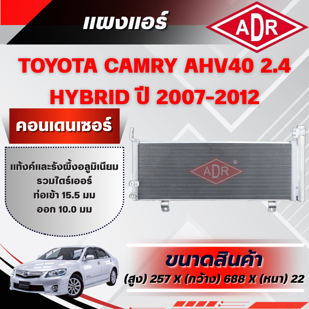 ADR แผงแอร์ (CONDENSER) TOYOTA CAMRY AHV40 2.4 HYBRID ปี 2007-2012
