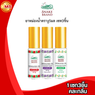 ยาหม่องน้ำตรางู5มล(เซท3ชิ้น)💛 1เซท3ชิ้น คละกลิ่น แบบถุงสวย