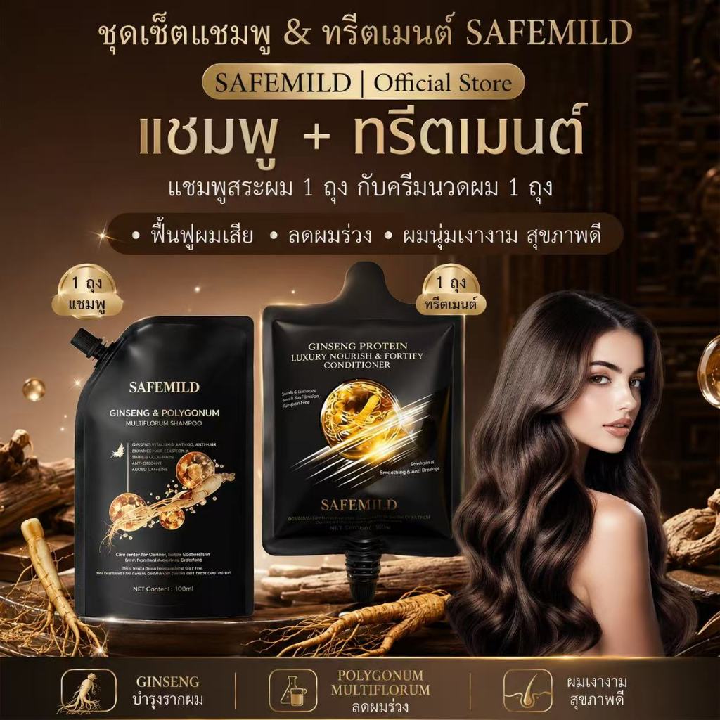 เซตคู่แชมพูและครีมนวดผมSAFEMILD สมุนไพรต่อต้านผมร่วง ซ่อมบำรุงผมแห้งฟูฟ่อง แชมพู300มิล+ครีมนวด160มิล