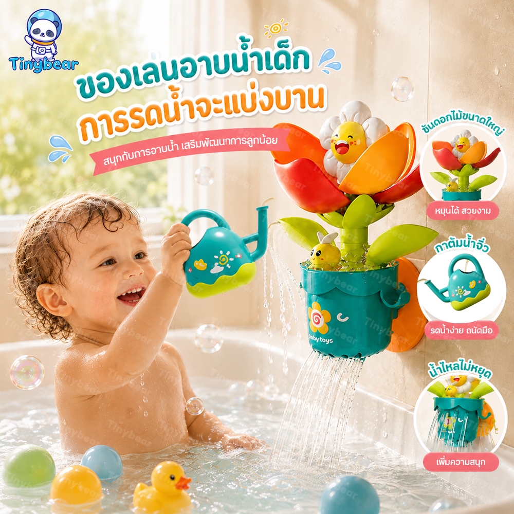 🚀TinyBear🚀 ของเล่นอาบน้ำเด็ก ปั้นดอกทานตะวัน การรดน้ำจะเบ่งบาน ของเล่นอาบน้ำเด็ก