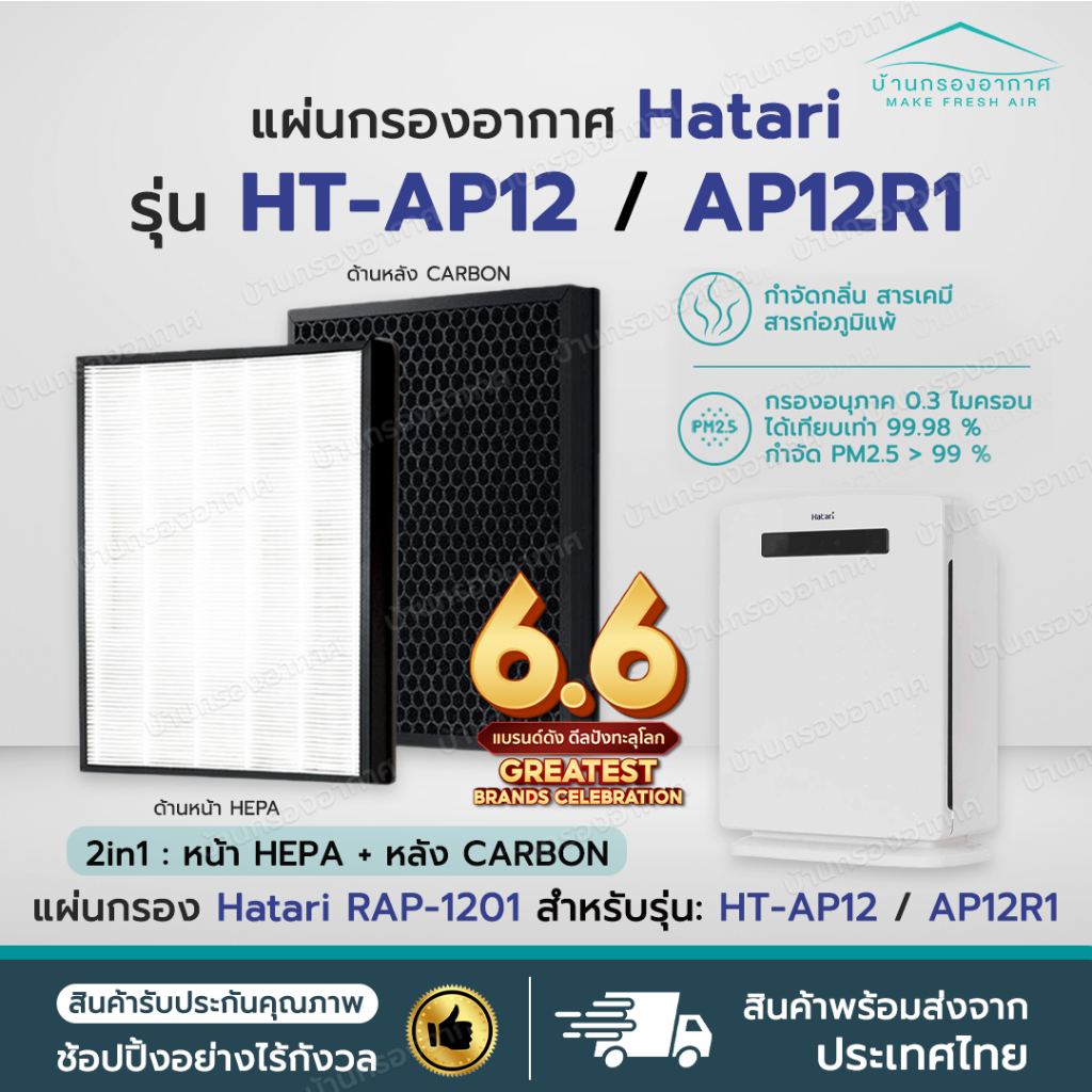 ราคาโปร✅ แผ่นกรองอากาศ HATARI HT-AP12 / AP12R1 ไส้กรอง ฮาตาริ RAP-1201 RAP-1202 ป้องกัน PM2.5 เครื่องฟอกอากาศ Hatari