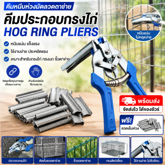 คีมหนีบห่วงมัดลวดตาข่าย Hog Ring Pliers คีมประกอบกรงไก่ ห่วงล็อกกรง แข็งแรงทนทาน