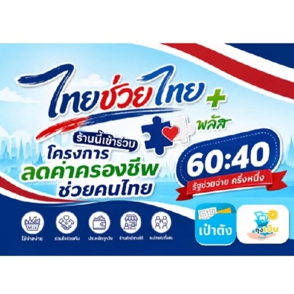 ป้ายไทยช่วยไทย + พลัส