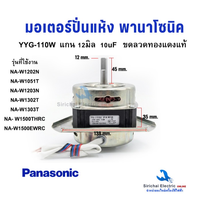 มอเตอร์ปั่นแห้ง พานาโซนิค YYG-110W แกน12มิล ลวดทองแดง ใช้กับรุ่น NA-W1300E Panasonic **ํYYG-110W+B1/3