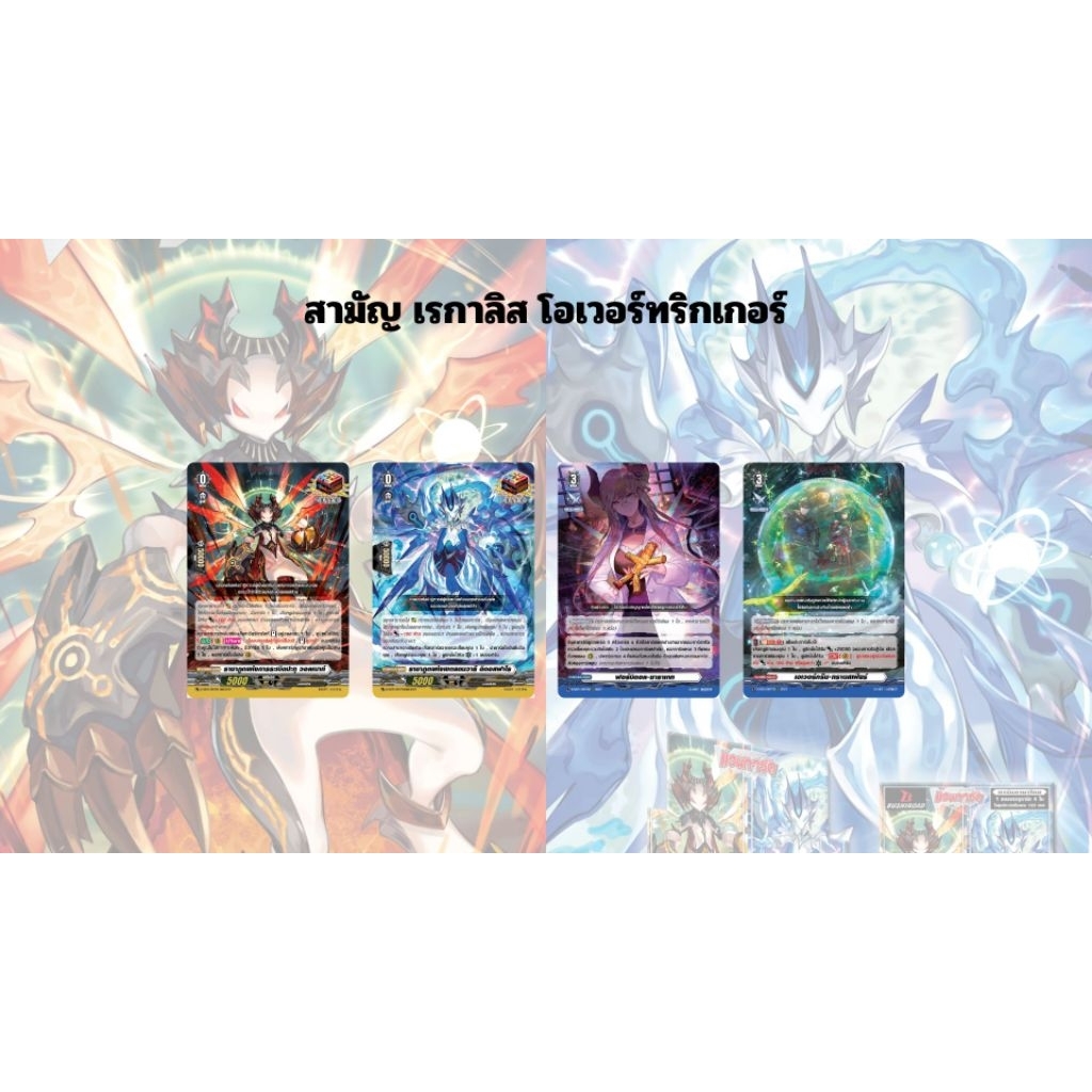 (พร้อมส่ง) Vanguard D-SS05 สามัญ โอเวอร์ เรกาลิส วอลนัท อีดอสฟาโร หุ่นฟาง ฟองน้ำ แวนการ์ด ดี ภาษาไทย