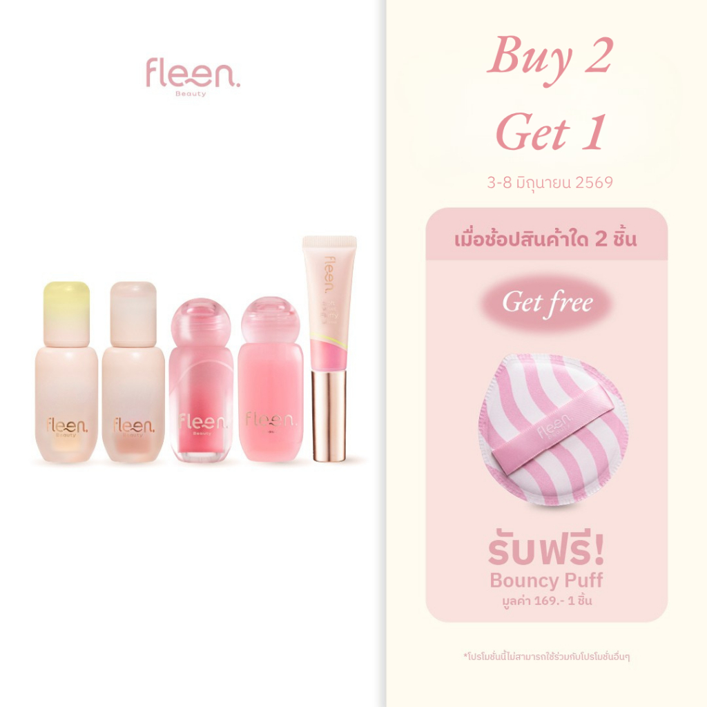[ ซื้อ 2 แถมฟรี พัฟแต่งหน้า] Fleen Beauty รวมสินค้า ฟลีน บิวตี้
