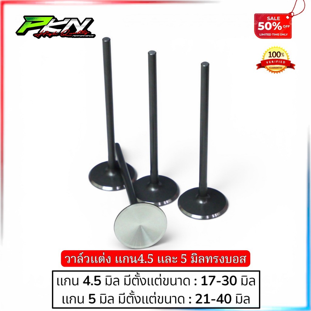 PKNวาล์วแต่งแกน5มิล วาล์วแต่งแกน4.5มิล ทรงบอสหลังบาง มีทุกขนาด 17ถึง40มิล ส่งของเร็ว