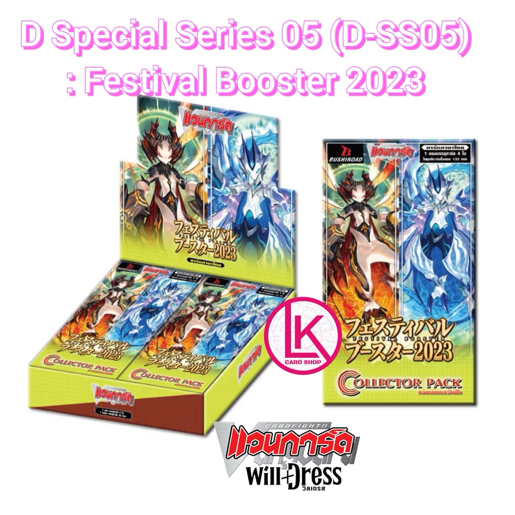 D-SS05 แวนการ์ด เนชั่น ลิริคัลโมนาสเทริโอ้ และอีก 5 เนชั่น แยกคอมพรีส และแบบยกกล่อง Vanguard Will Dress