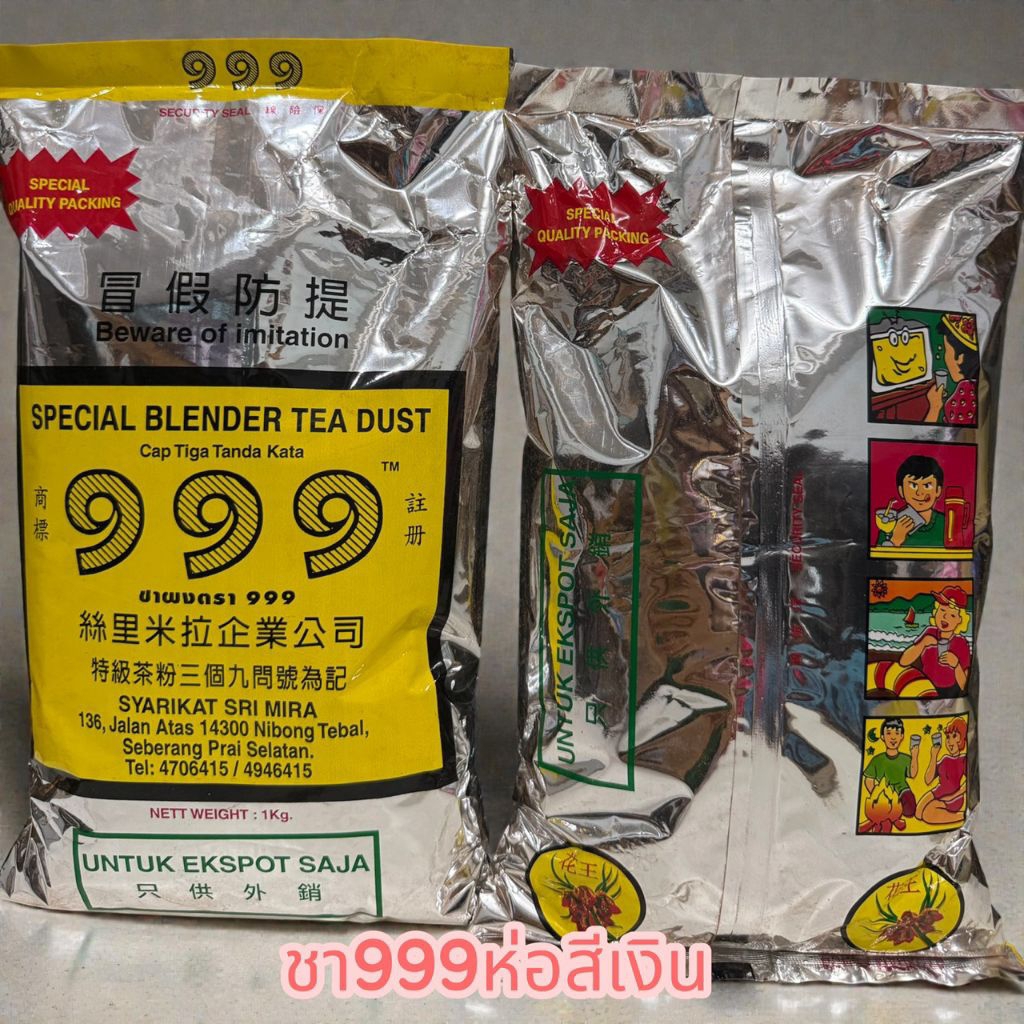 พร้อมส่งชา999ห่อสีเงินชามาเลเซียนำเข้าขนาด 1KG