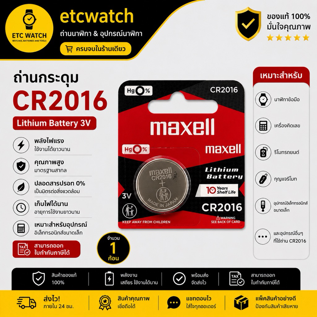 พร้อมส่ง> ถ่านกระดุม Maxell CR2016 / 2016 ตัด 1 ก้อน