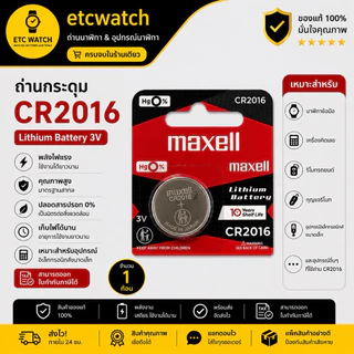 พร้อมส่ง> ถ่านกระดุม Maxell CR2016 / 2016 ตัด 1 ก้อน แท้ 100% ของแท้จะต้องสกรีนเลขล็อตผลิตที่ถ่าน