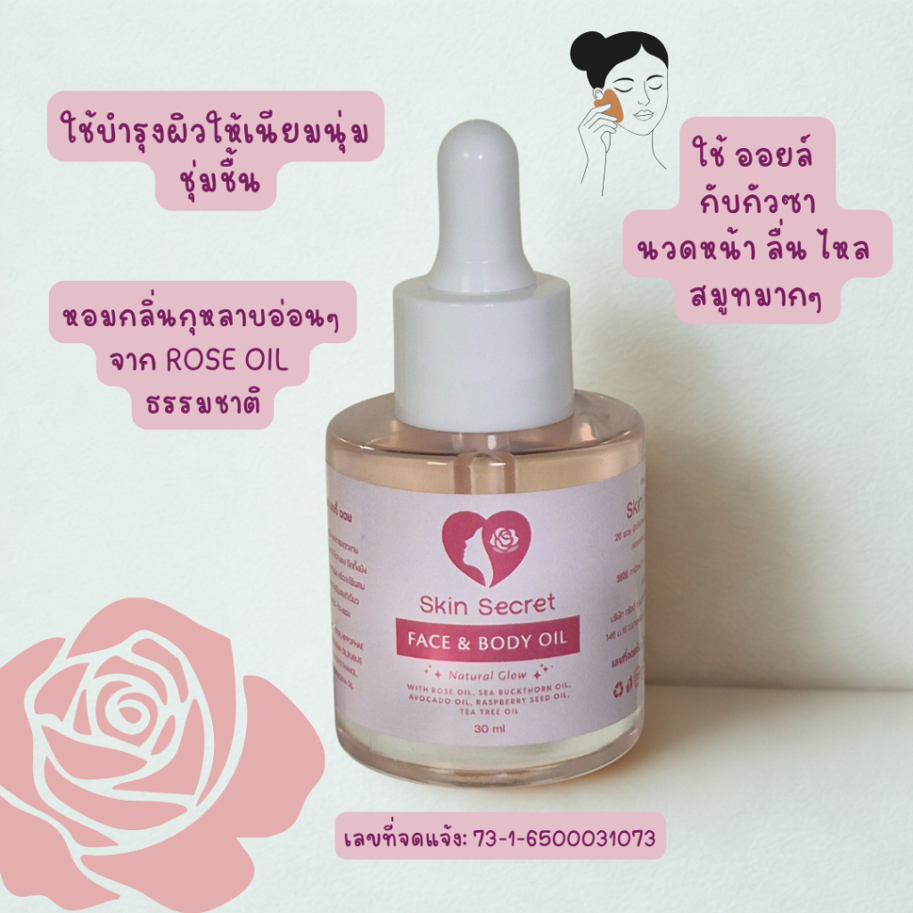 Skin Secret Face and Body Oil 30 ml ออยล์นวดหน้า ใช้ได้ทั้งกับผิวหน้า ผิวกาย ใช้นวดกัวซาได้