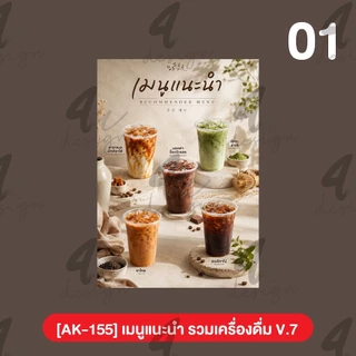 ป้ายเคลือบ เมนูเครื่องดื่มชา กาแฟ [AK-155]
