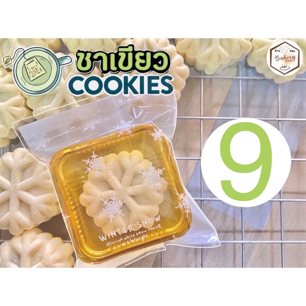 คุกกี้ไส้ชาเขียว (Green tea Cookie) คุกกี้เนย โฮมเมด (ราคาส่ง 8 บาท เมื่อสั่งขั้นต่ำ 10 ชิ้นขึ้นไป)