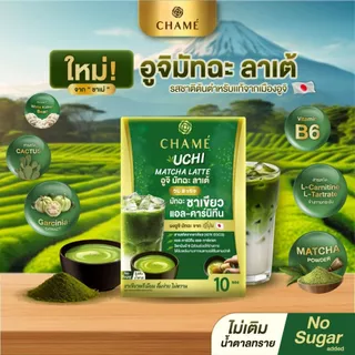 ใหม่! CHAME' UCHI MATCHA LATTE (10 ซอง) ชาเม่ อูจิ มัทฉะ ลาเต้ (ผลิตภัณฑ์เสริมอาหาร)