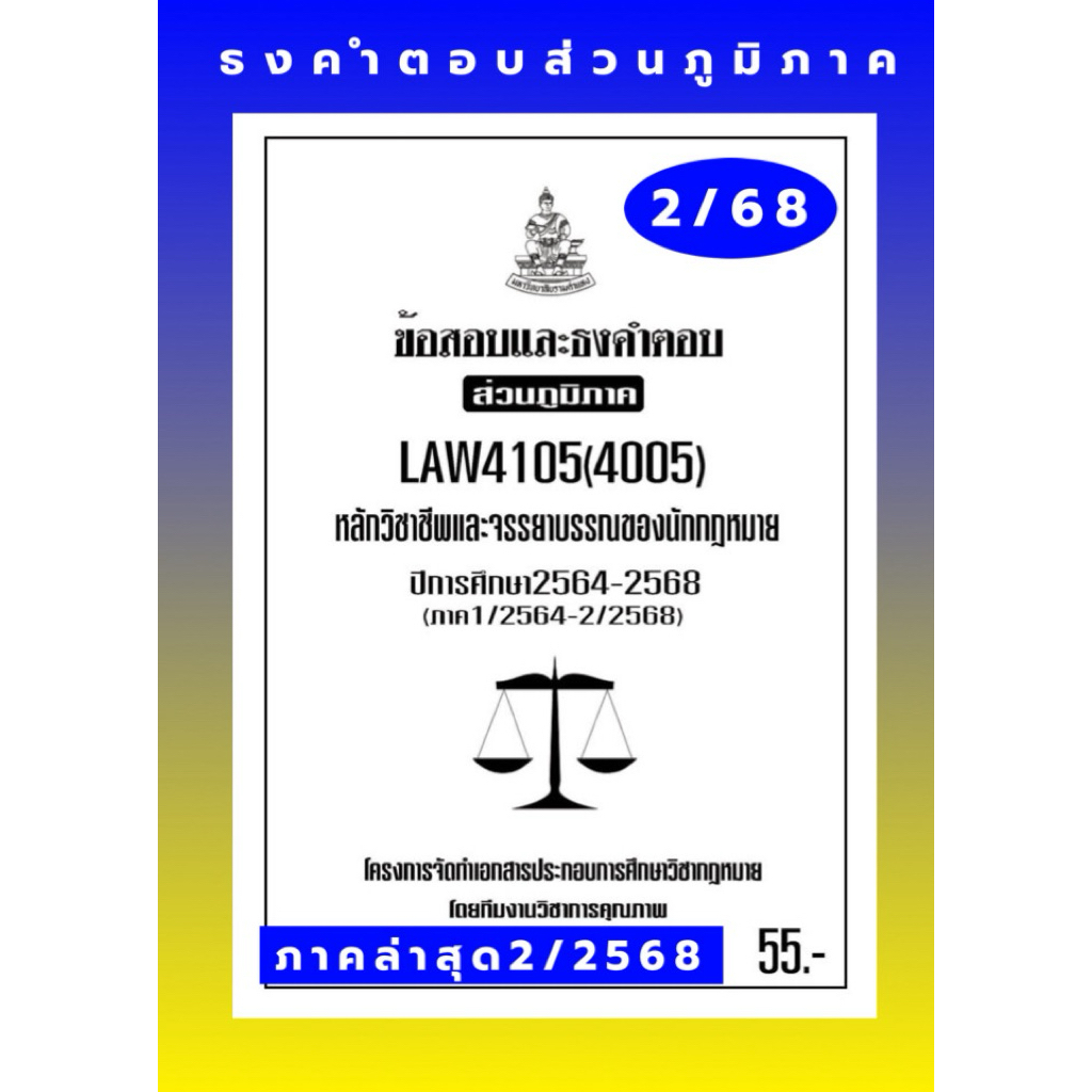 LAW4105(LAW4005)หลักวิชาชีพและจรรยาบรรณของนักกฎหมายแนวคำถามธงคำตอบม.รามส่วนภูมิภาค