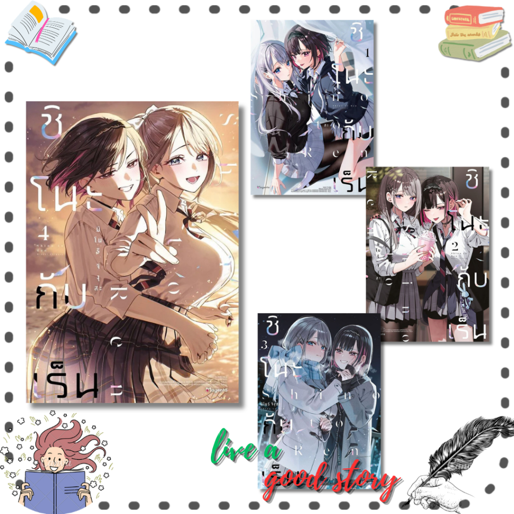 (พร้อมส่ง) หนังสือ ชิโนะกับเร็น เล่ม 1-4(Mg) #มิโนริ จิงุสะ #PHOENIX Magenta