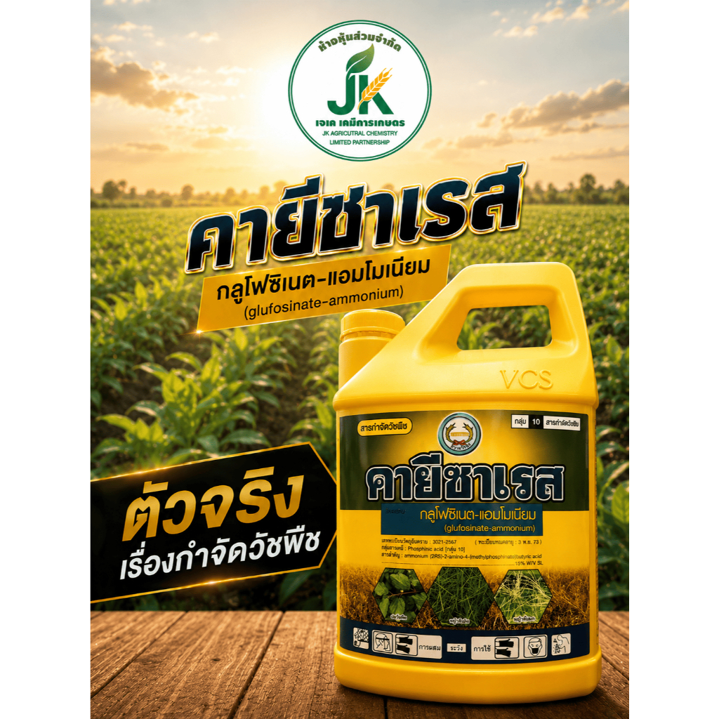 คายีซาเรส 4 ลิตร (เเกลอนสีเหลือง) ยาฆ่าหญ้า กำจัดหญ้าใบแคบ-ใบกว้าง ครอบคลุมทุกพื้นที่