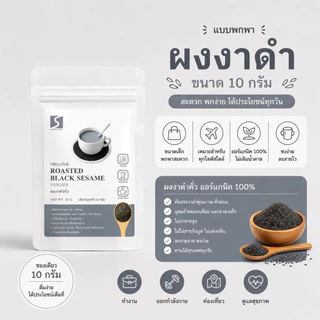 ขนาดทดลอง ผงงาดำคั่วบด 100% (Black Sesame Powder) ปริมาณสุทธิ 10 กรัม