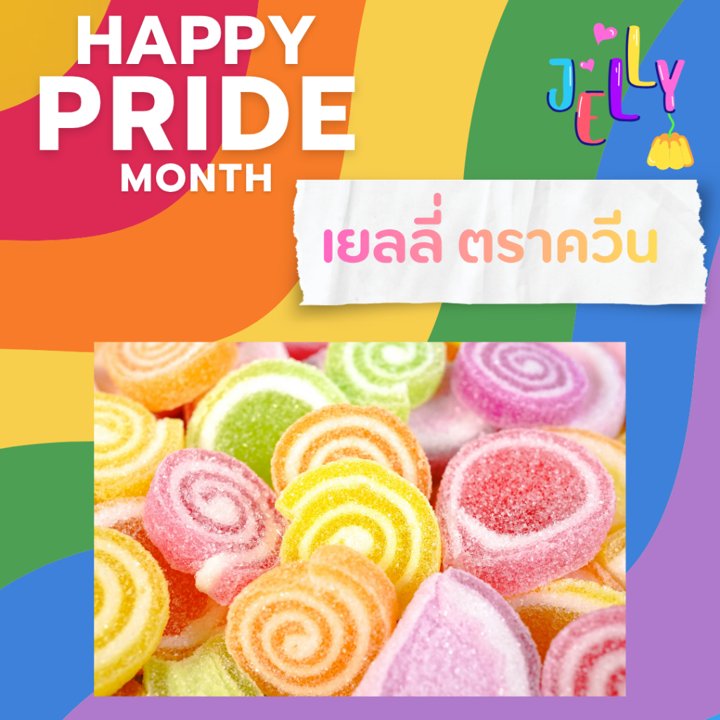 เยลลี่ ตราควีน กลิ่นผลไม้ ขนาด 450 กรัม และ 500 กรัม Queen Jelly ควีนเยลลี่น้ำตาลตกแต่งขนม เยลลี่ควีน